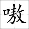 嗷