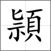 頴