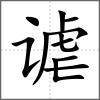 谑