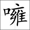 噰