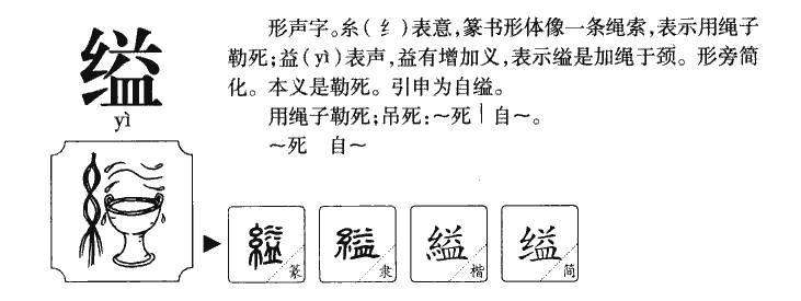 缢
